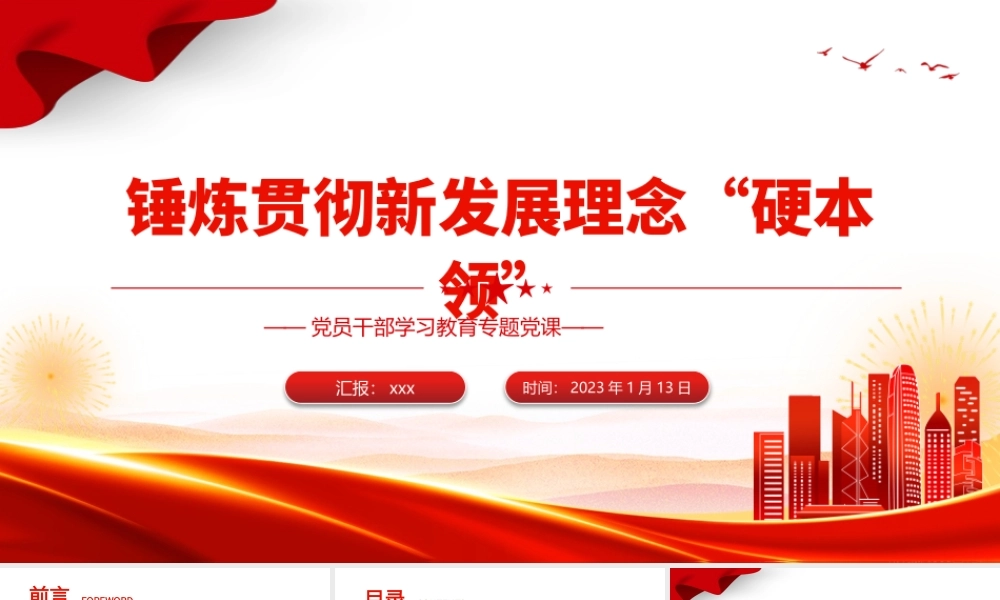 2023年锤炼贯彻新发展理念硬本领教育专题党课党建课件PPT模板.pptx