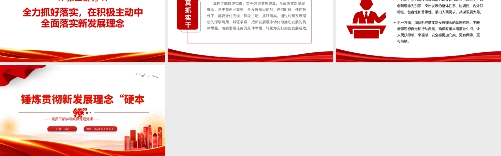 2023年锤炼贯彻新发展理念硬本领教育专题党课党建课件PPT模板.pptx