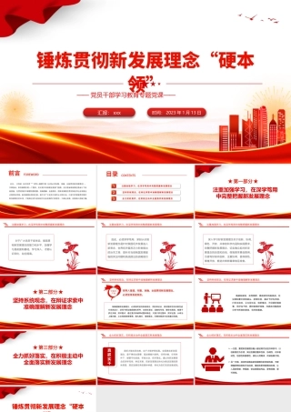 2023年锤炼贯彻新发展理念硬本领教育专题党课党建课件PPT模板.pptx