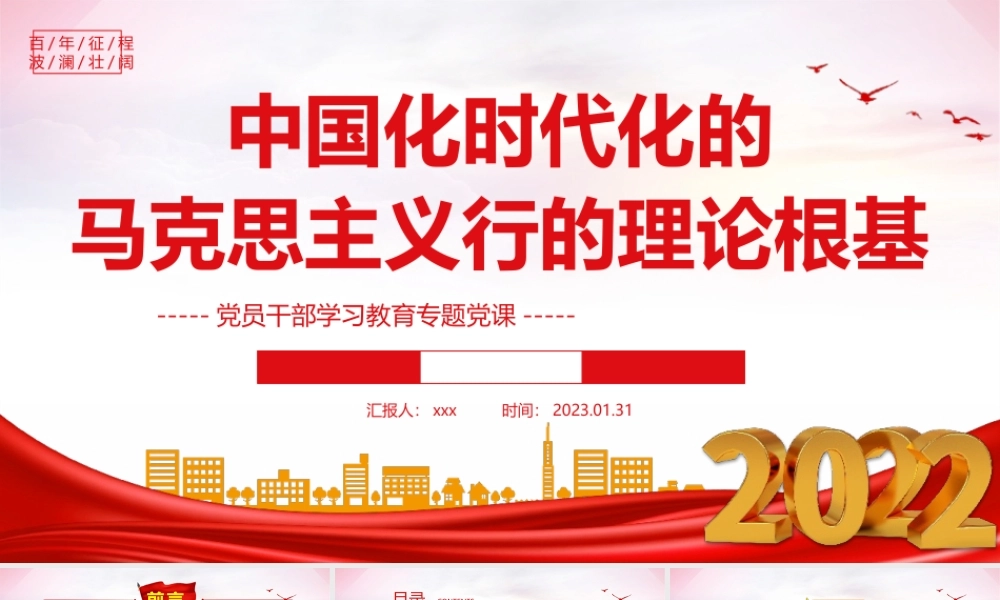 2023年中国化时代化的马克思主义行的理论根基学习教育专题党课党建课件PPT模板.pptx