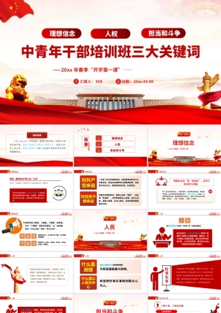 中青年干部培训班三大关键词春季开学第一课PPT模板.pptx