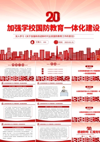 2023年加强学校国防教育一体化建设《关于加强和改进新时代全民国防教育工作的意见》课件PPT模板.pptx