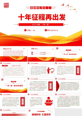 2023年十年征程再出发“一带一路”倡议十周年专题党课课件PPT模板.pptx