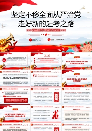 2023年坚定不移全面从严治党走好新的赶考之路学习教育专题党课党建课件PPT模板.pptx