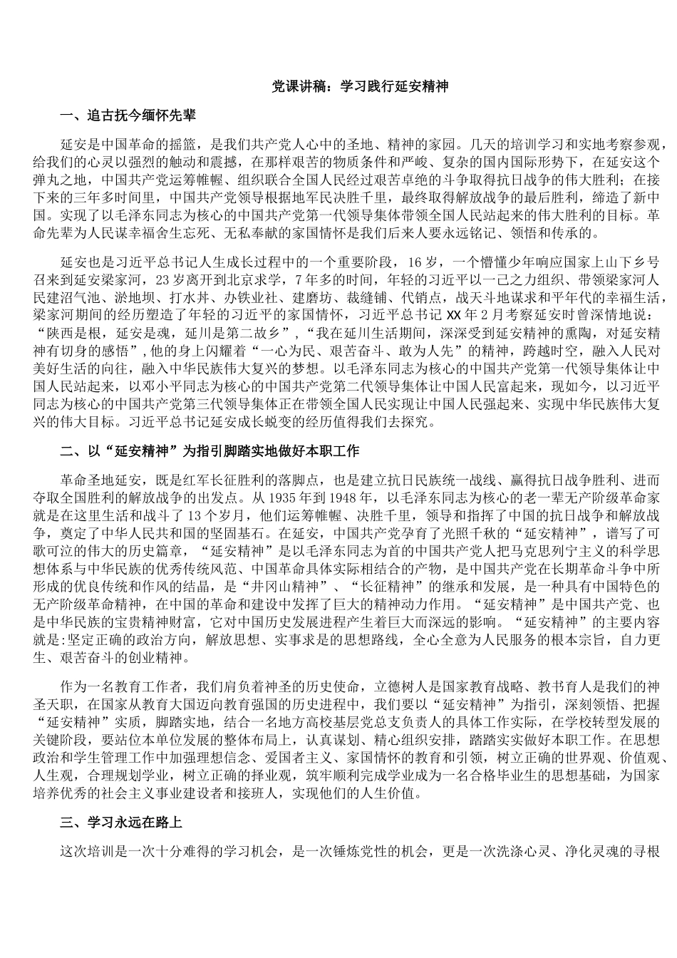 党课讲稿：学习践行延安精神.docx_第1页
