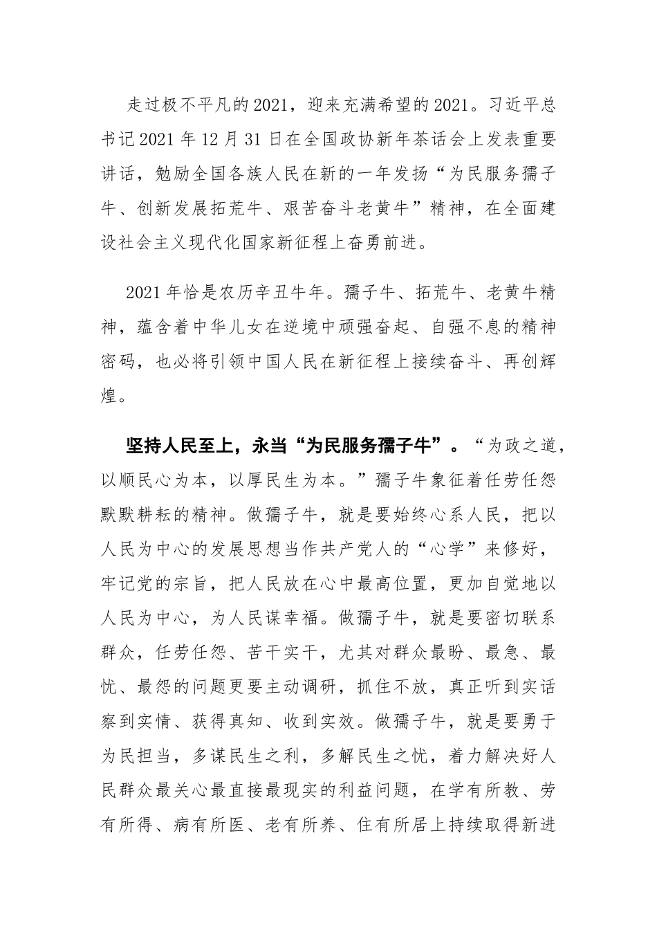 党课讲稿：用“三牛”精神开创伟业（2021牛年）.docx_第1页