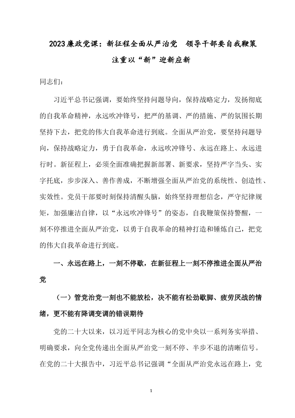 2023廉政党课：新征程全面从严治党领导干部要自我鞭策 注重以“新”迎新应新.docx_第1页