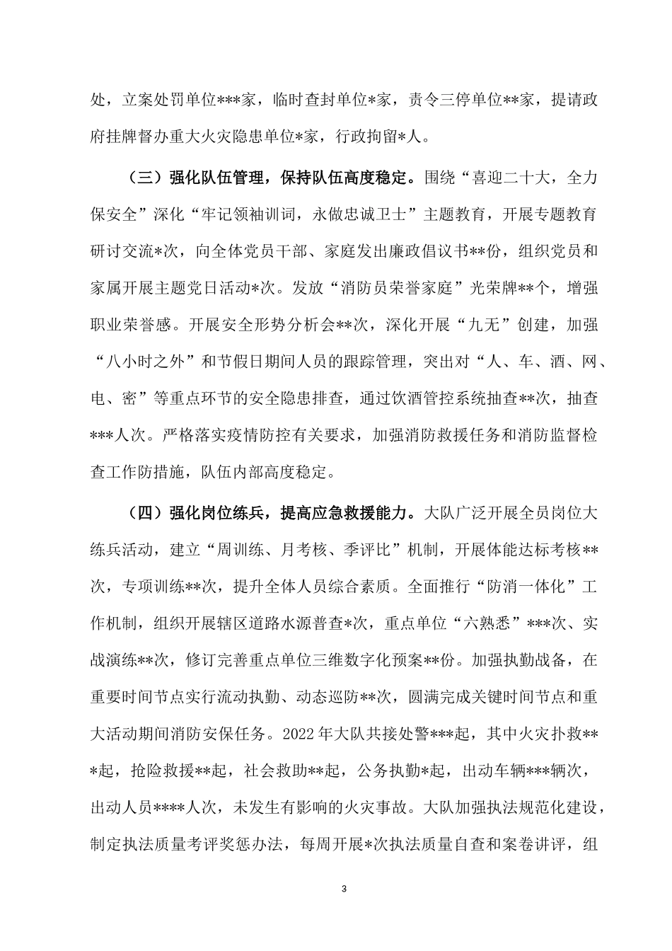 2022年度XX消防救援大队工作总结范文.docx_第3页