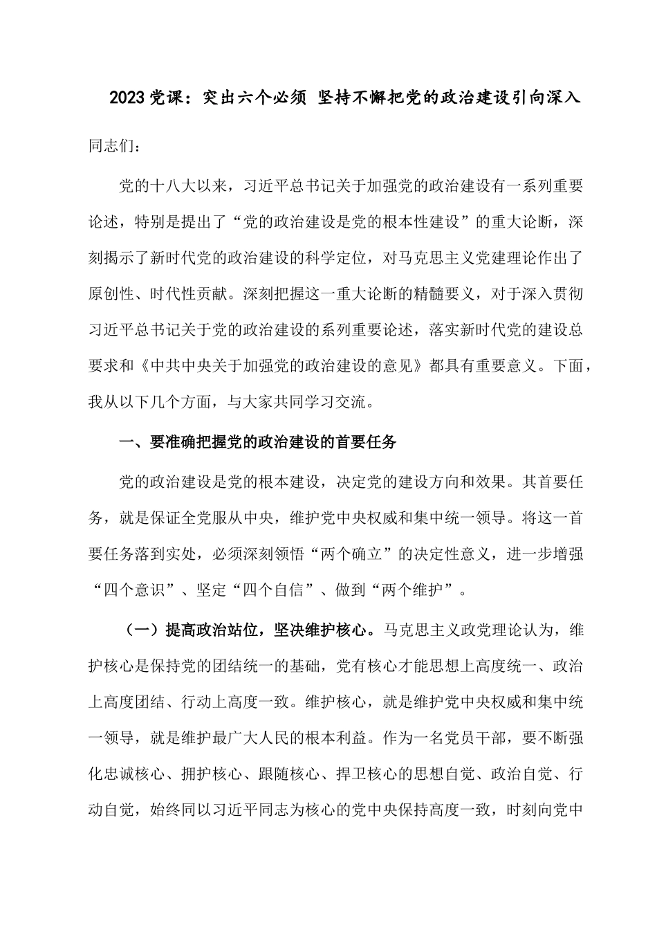 2023党课：突出六个必须 坚持不懈把党的政治建设引向深入.docx_第1页