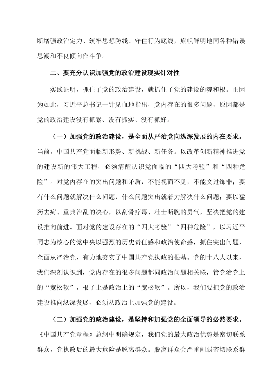 2023党课：突出六个必须 坚持不懈把党的政治建设引向深入.docx_第3页