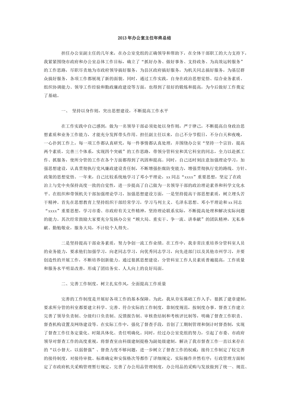 年办公室主任年终总结.doc_第1页