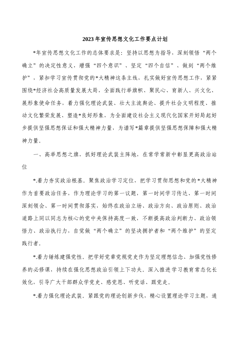 2023年宣传思想文化工作要点计划.docx_第1页