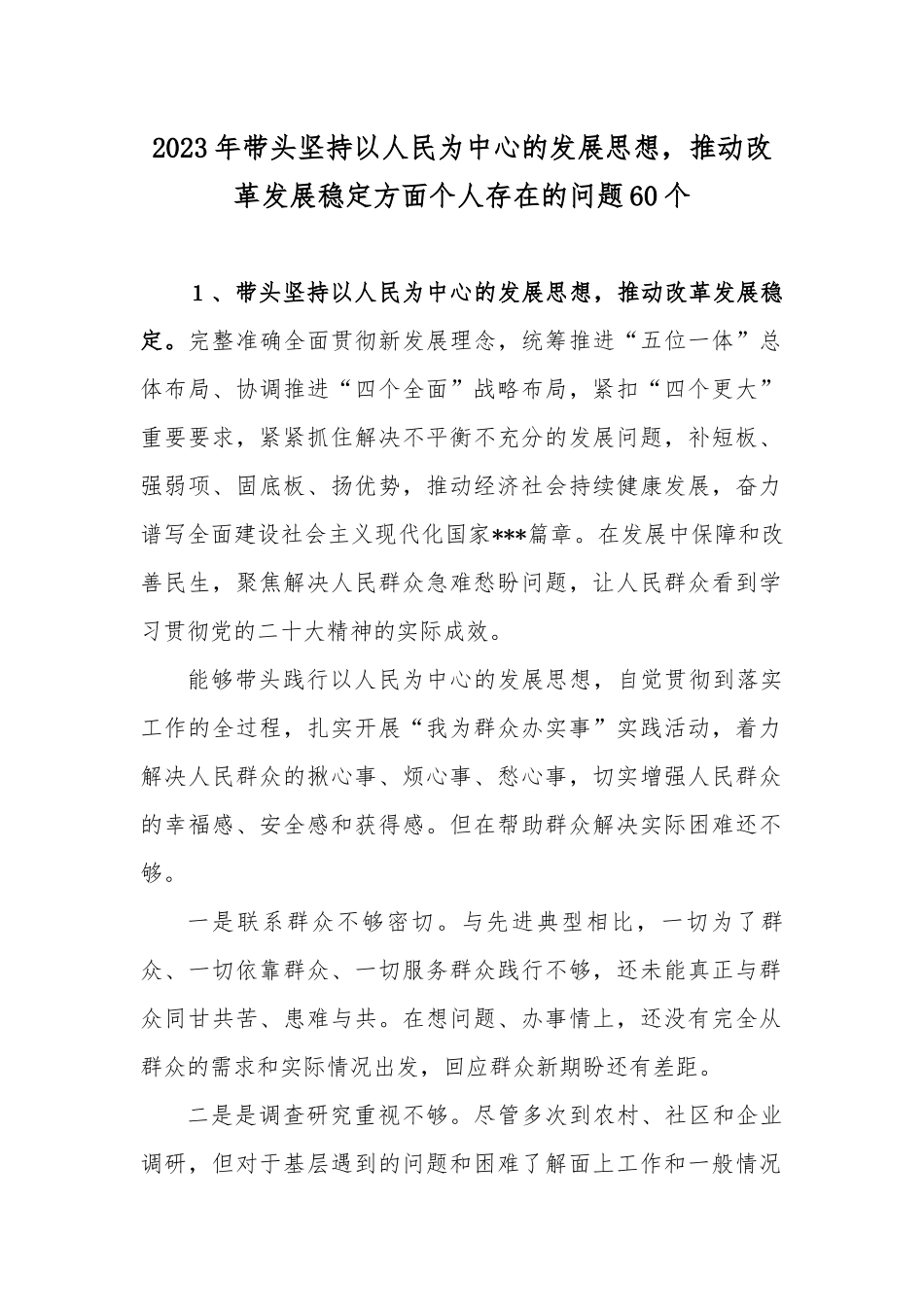 2023年带头坚持以人民为中心的发展思想推动改革发展稳定方面个人存在的问题60个.docx_第1页
