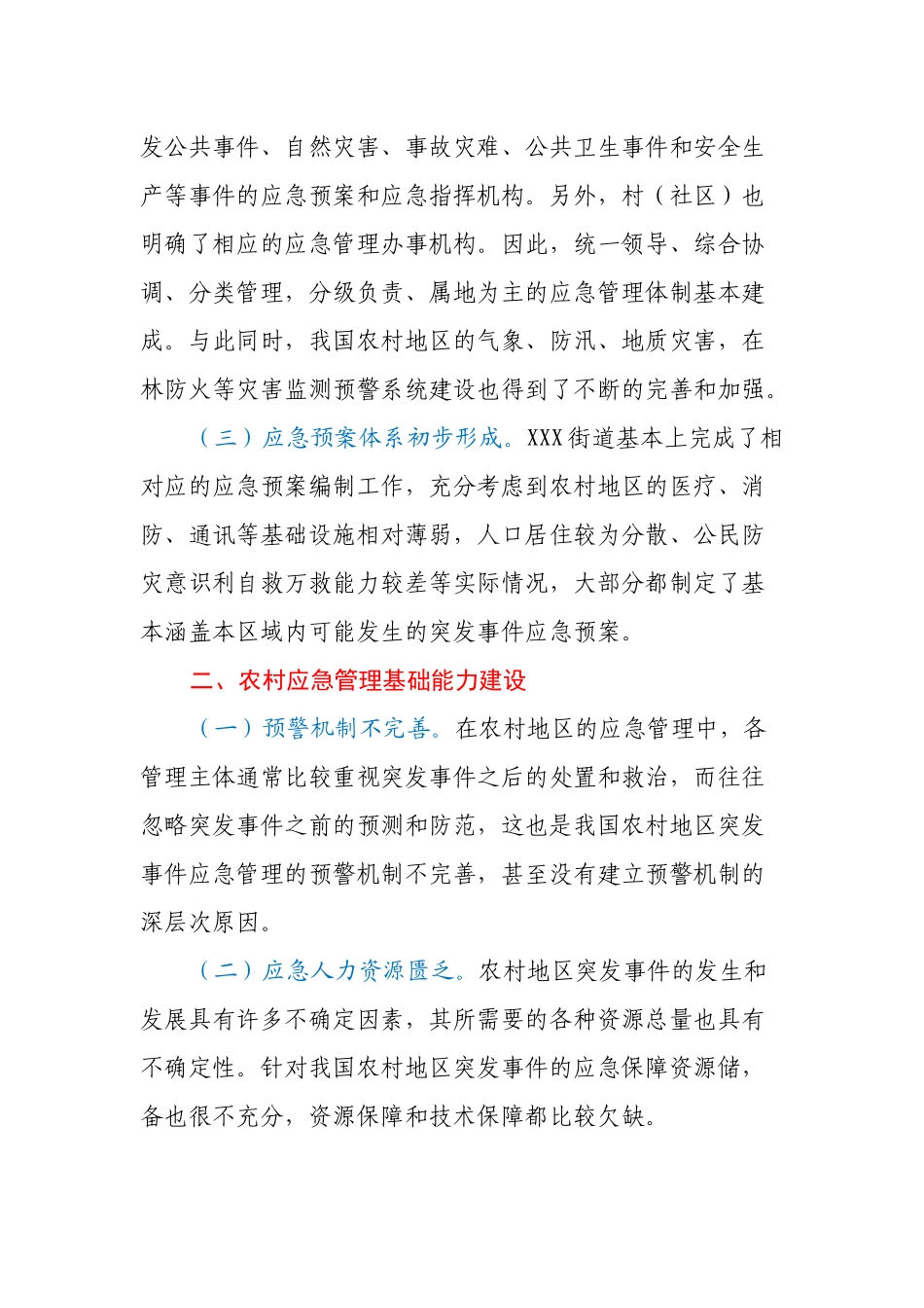 农村应急管理基础能力建设调研报告.docx_第2页