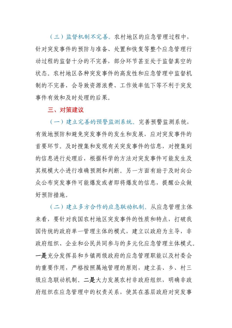 农村应急管理基础能力建设调研报告.docx_第3页