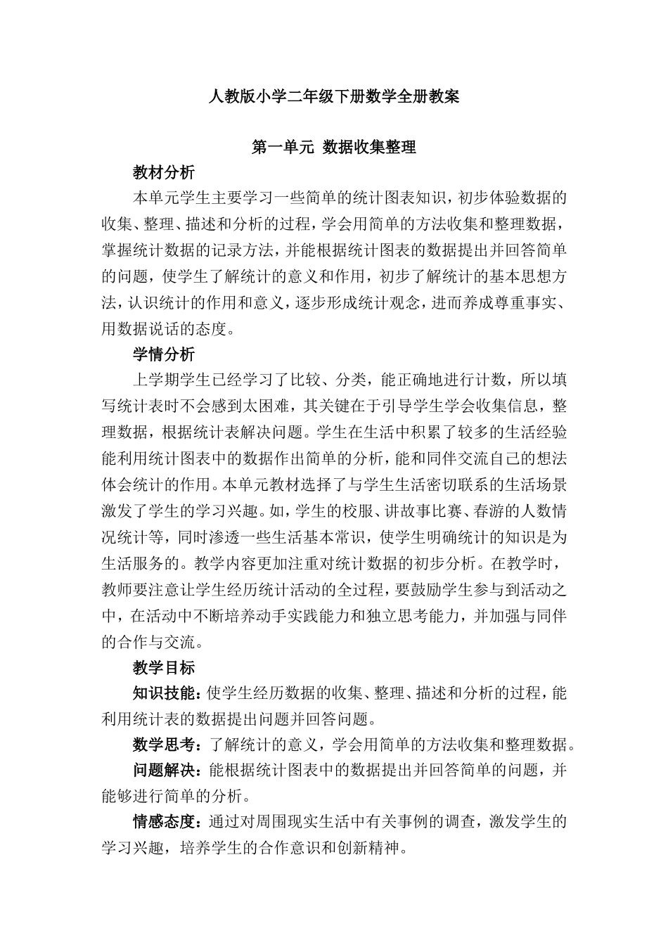 人教版小学二年级下册数学全册教案范例.doc_第1页