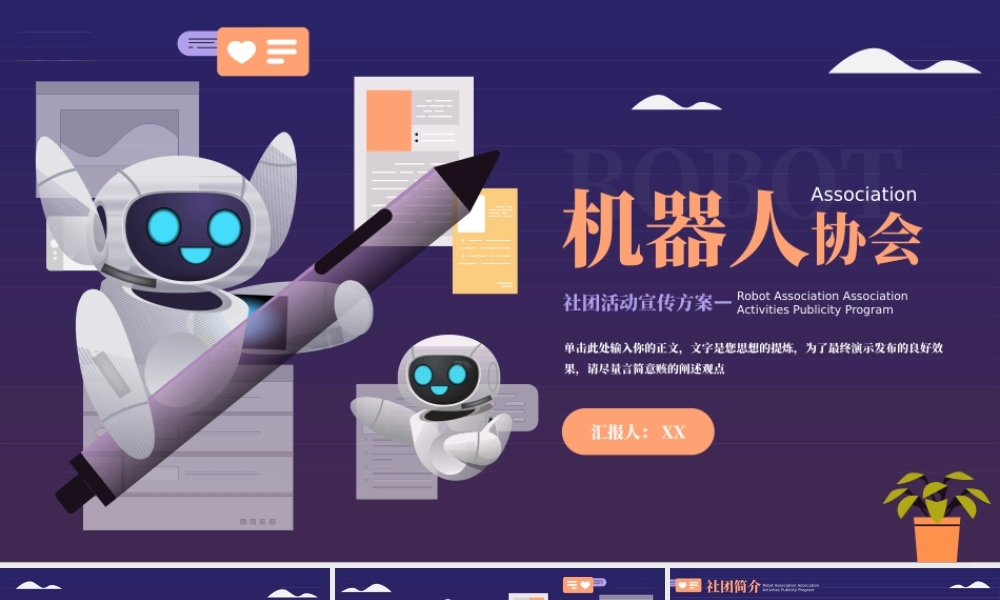 紫橙扁平机器人协会活动.pptx