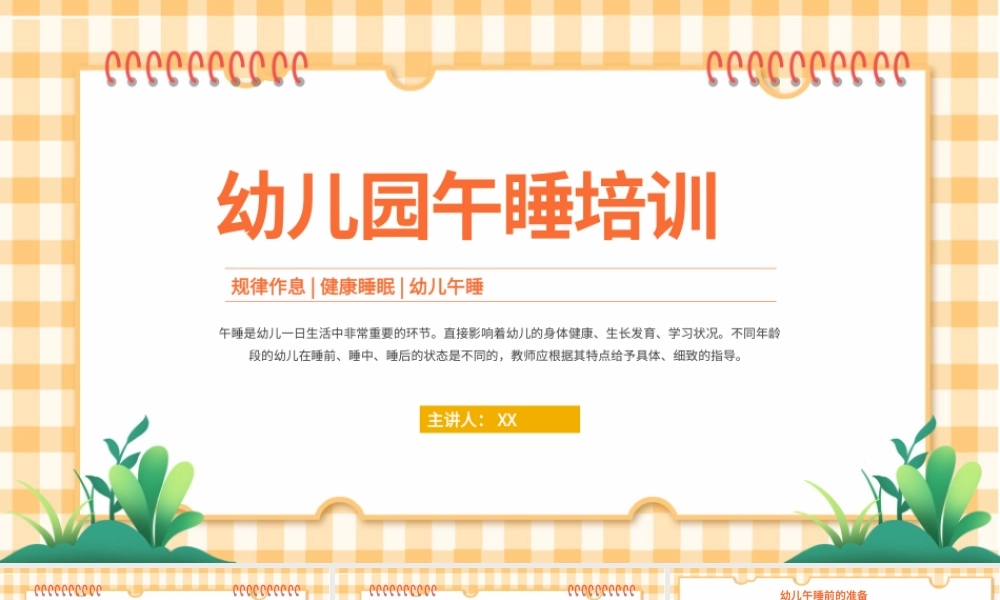 卡通幼儿园午睡培训.pptx