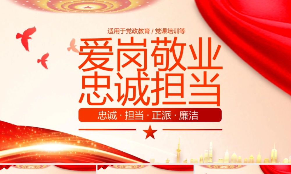 爱岗敬业忠诚担当党政教育动态.pptx