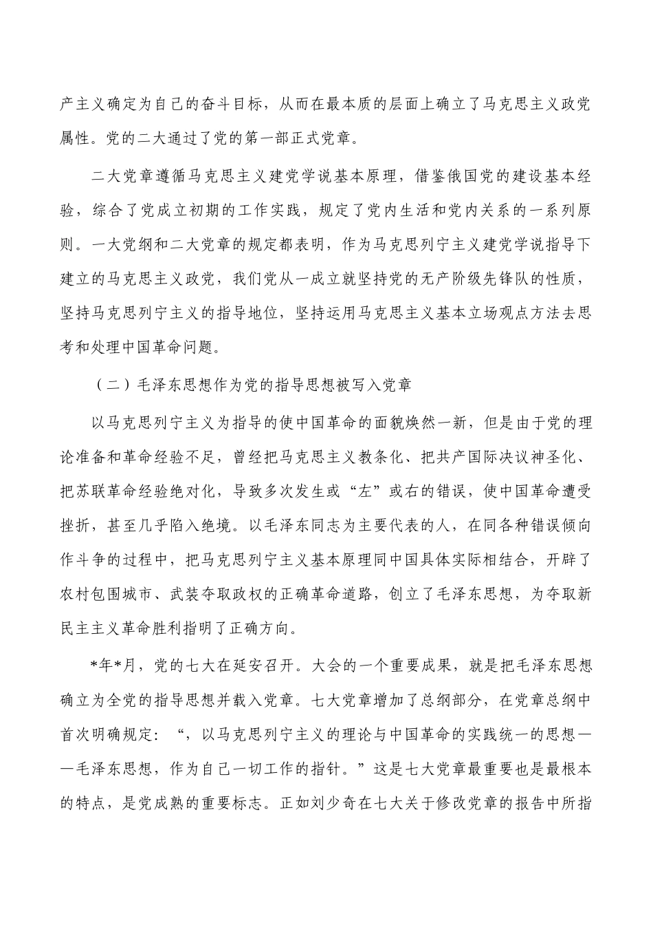 从党章中领会指导思与时俱进讲稿.docx_第2页