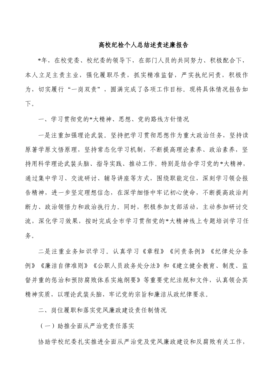 高校纪检个人总结述责述廉报告.docx_第1页