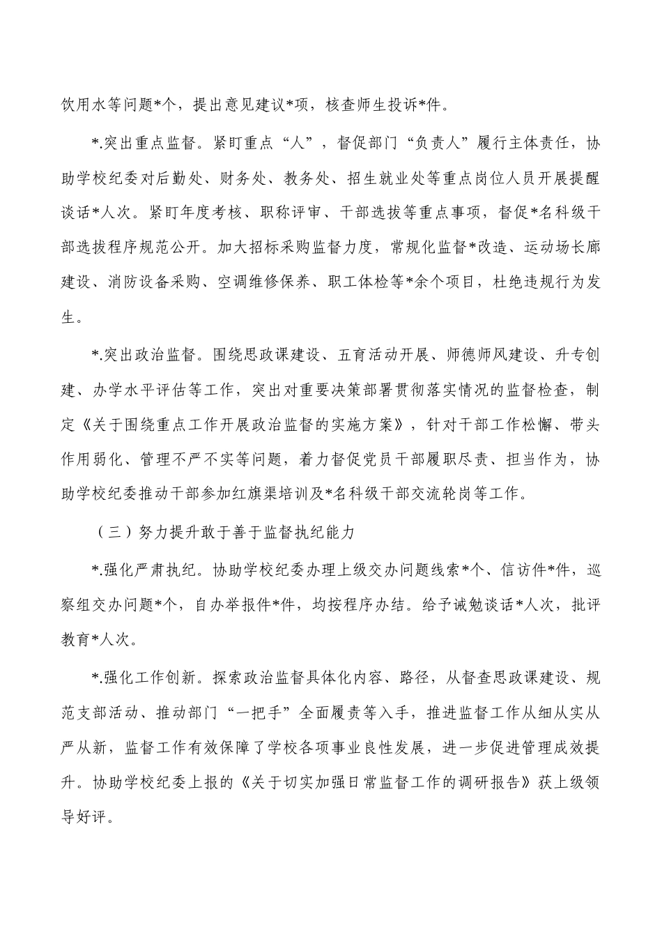 高校纪检个人总结述责述廉报告.docx_第3页