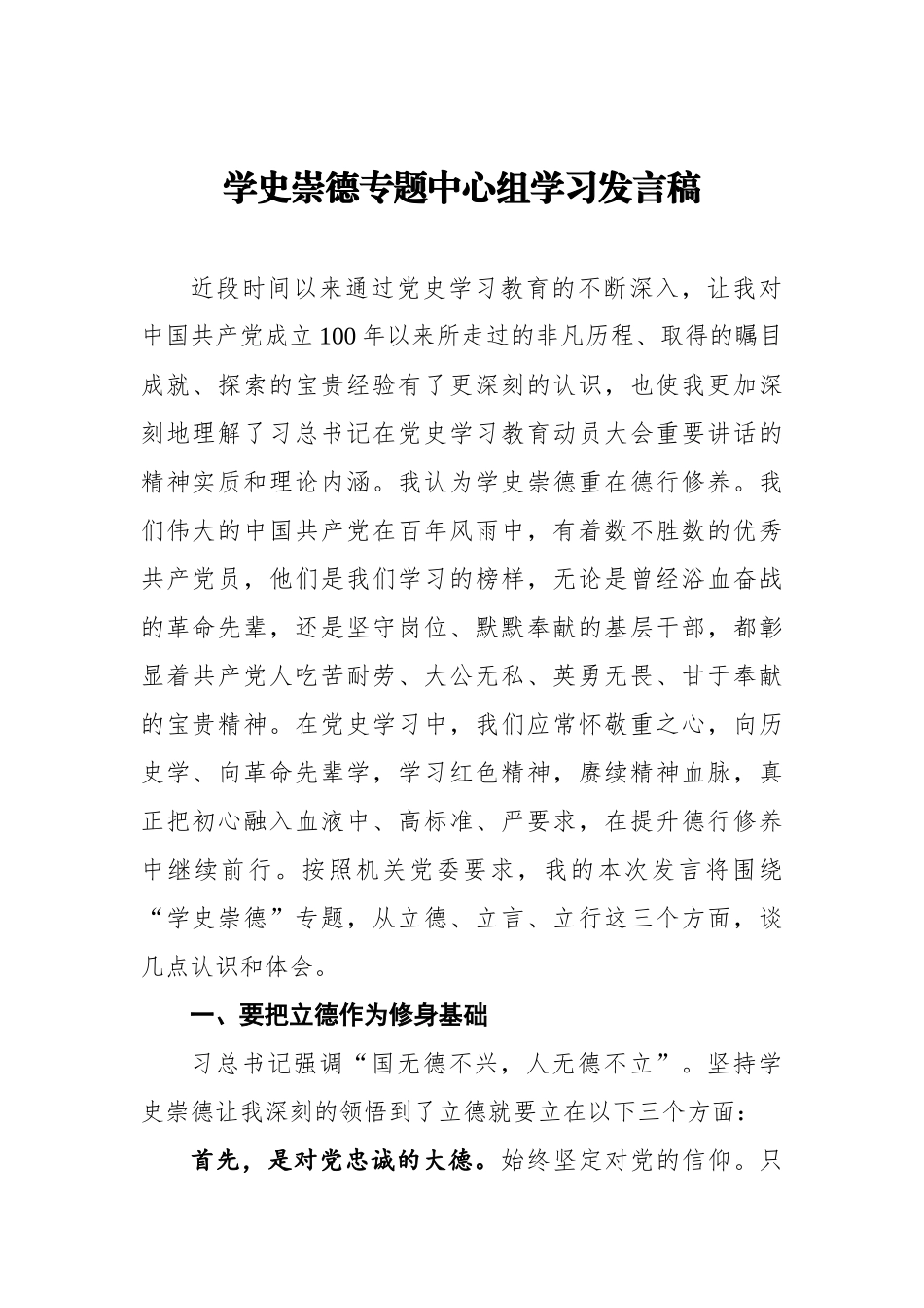 党史”学史崇德“专题中心组研讨发言.docx_第1页