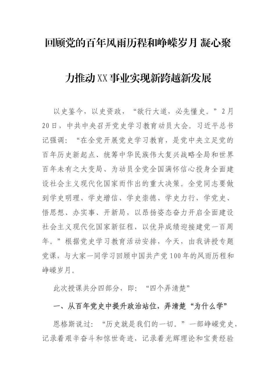 党史党课：回顾百年风雨历程和峥嵘岁月.docx_第1页