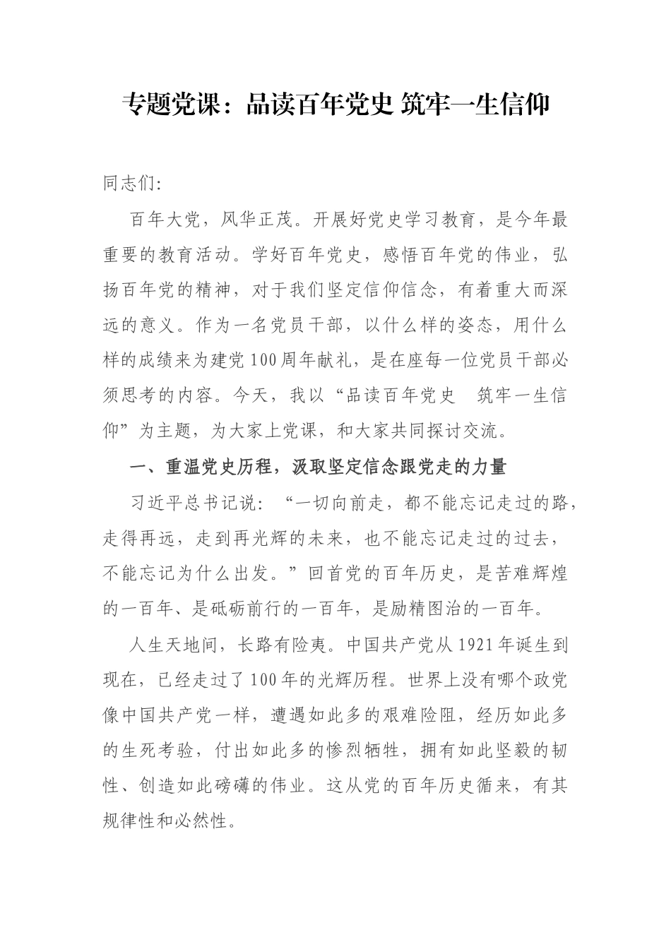 党史党课：品读百年党史 筑牢一生信仰.docx_第1页