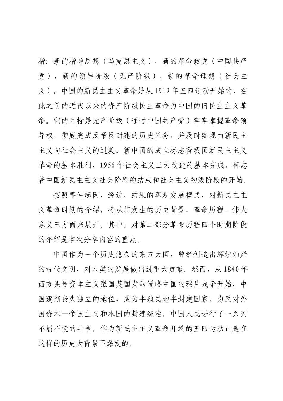 党史党课：新民主主义革命专题8800字.docx_第2页