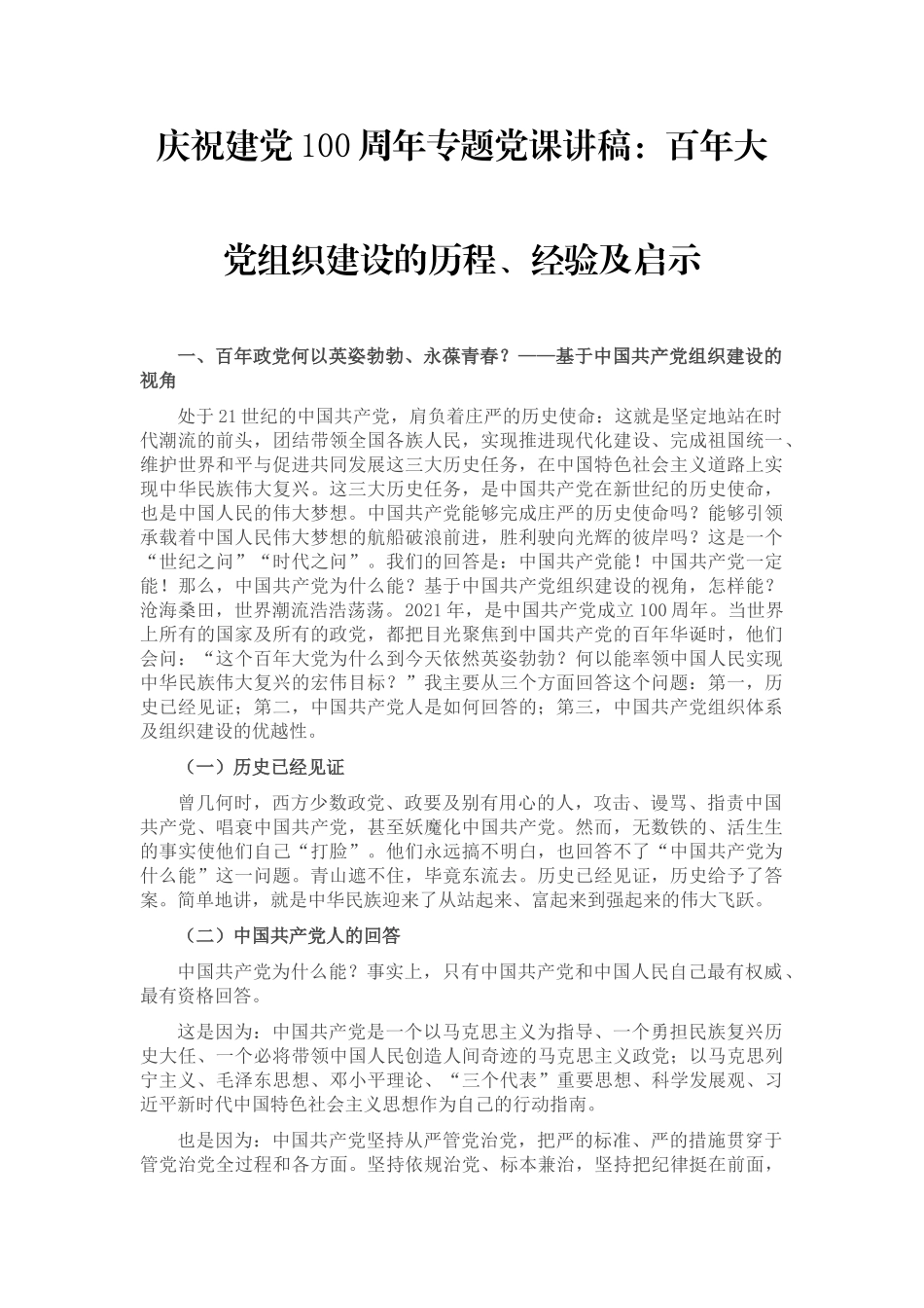 党史党课：组织建设的历程、经验及启示.docx_第1页