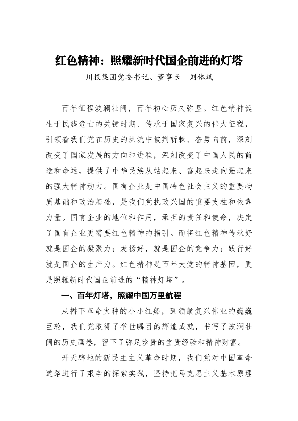 党史党课参考：红色精神——照耀新时代国企前进的灯塔.docx_第1页