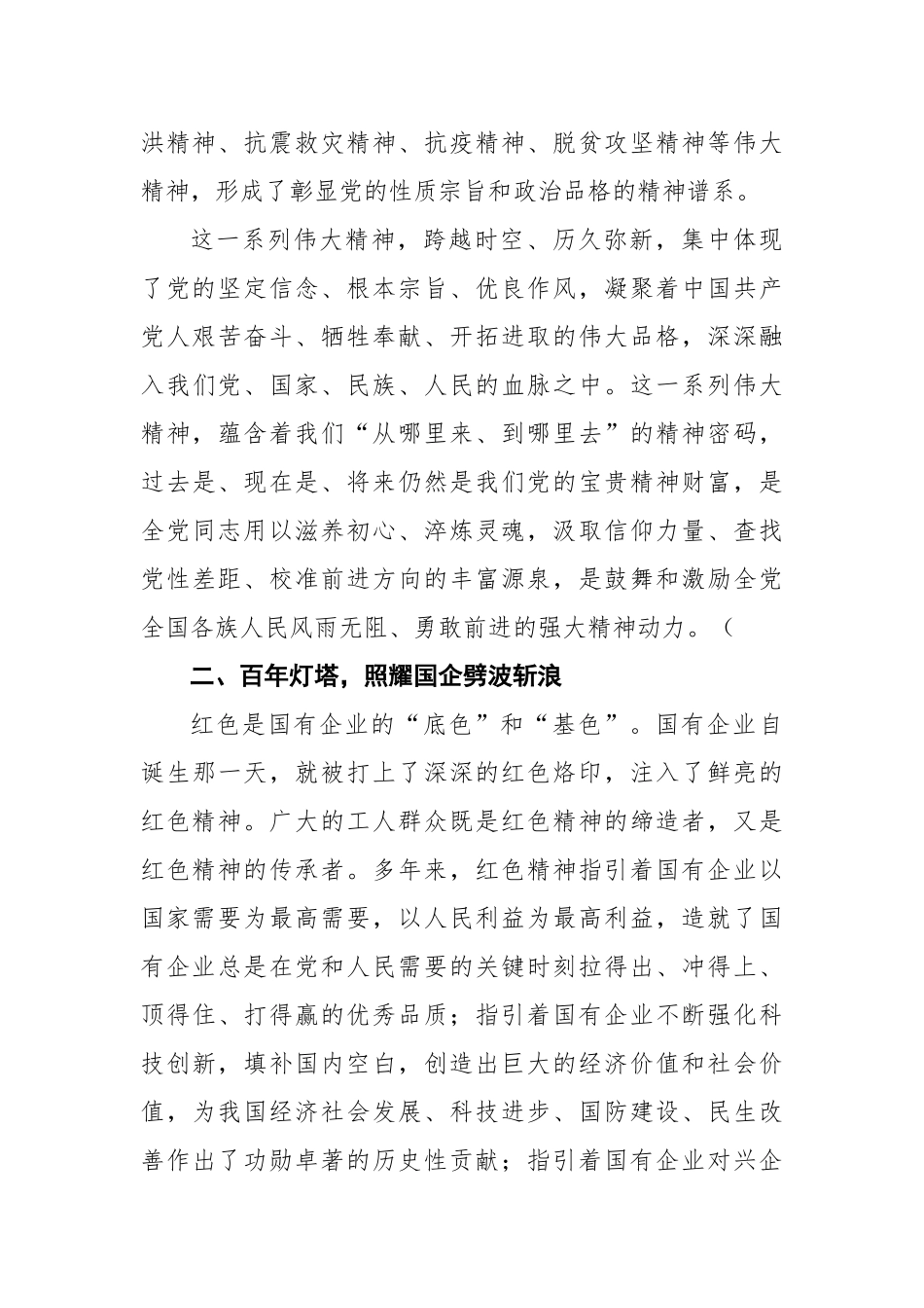 党史党课参考：红色精神——照耀新时代国企前进的灯塔.docx_第3页
