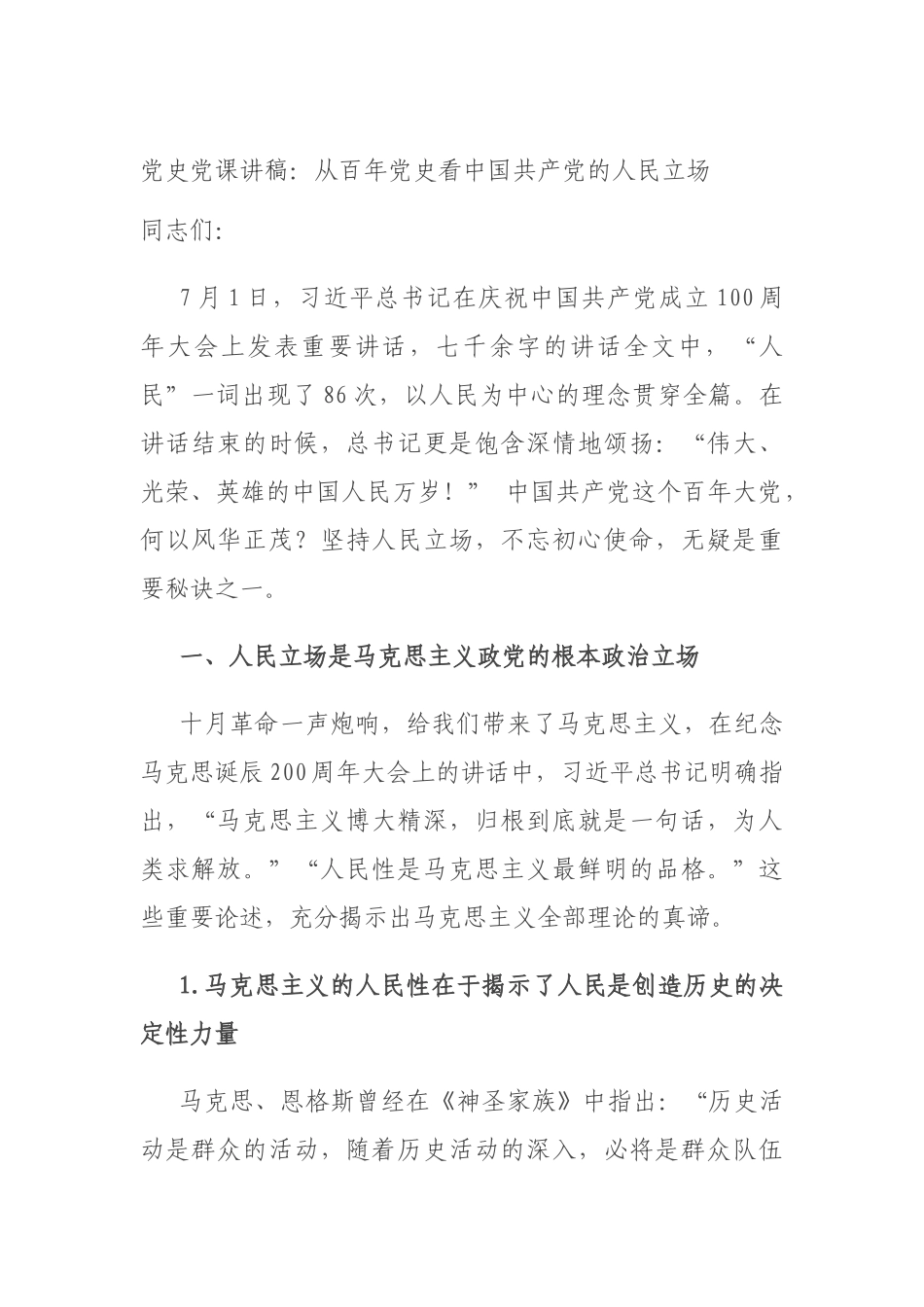 党史党课讲稿：从百年党史看中国共产党的人民立场.docx_第1页