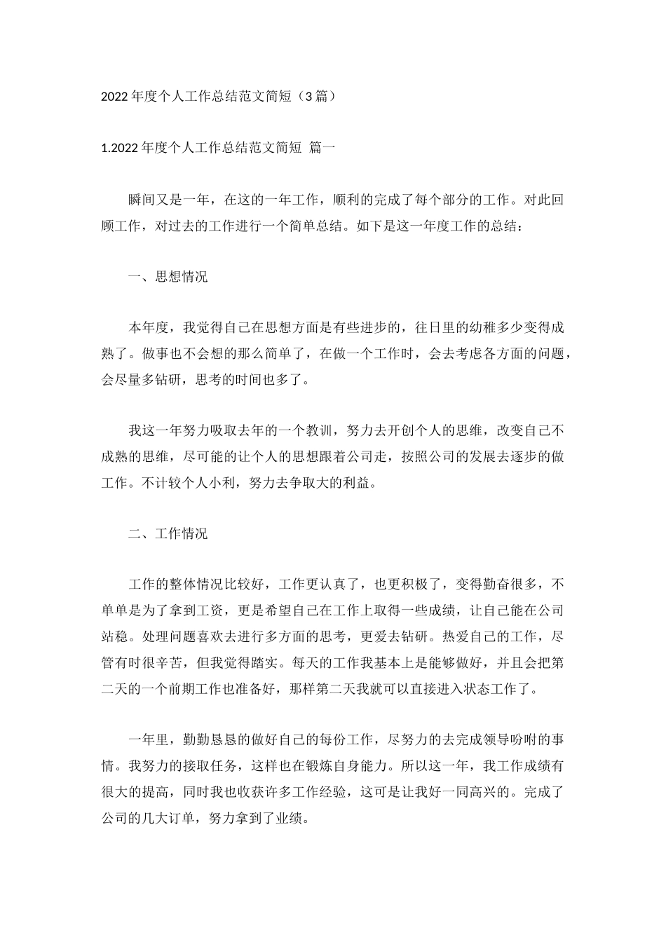 2022年度个人工作总结范文简短（3篇）.docx_第1页