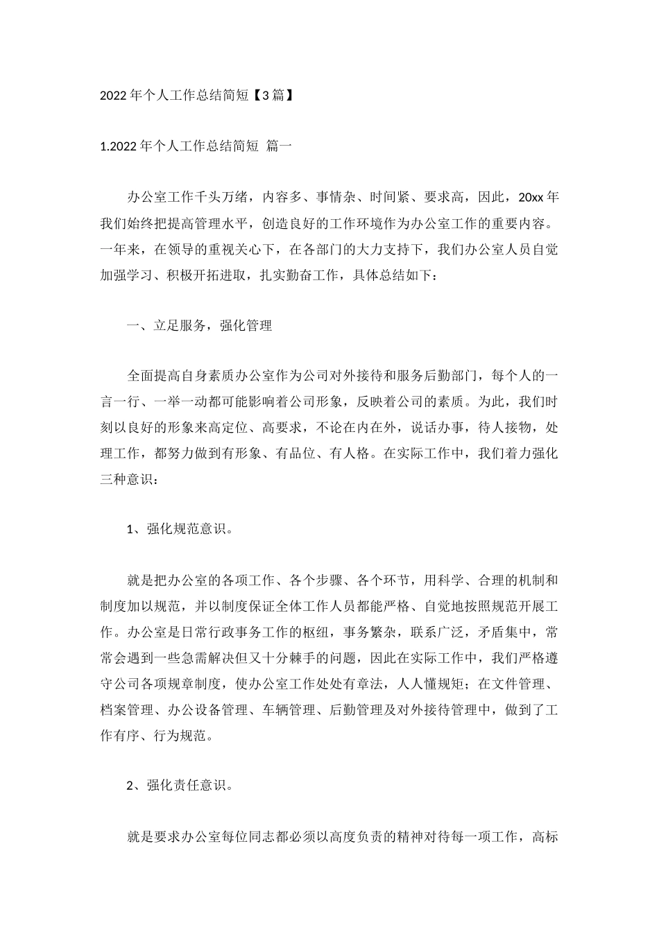2022年个人工作总结简短【3篇】.docx_第1页