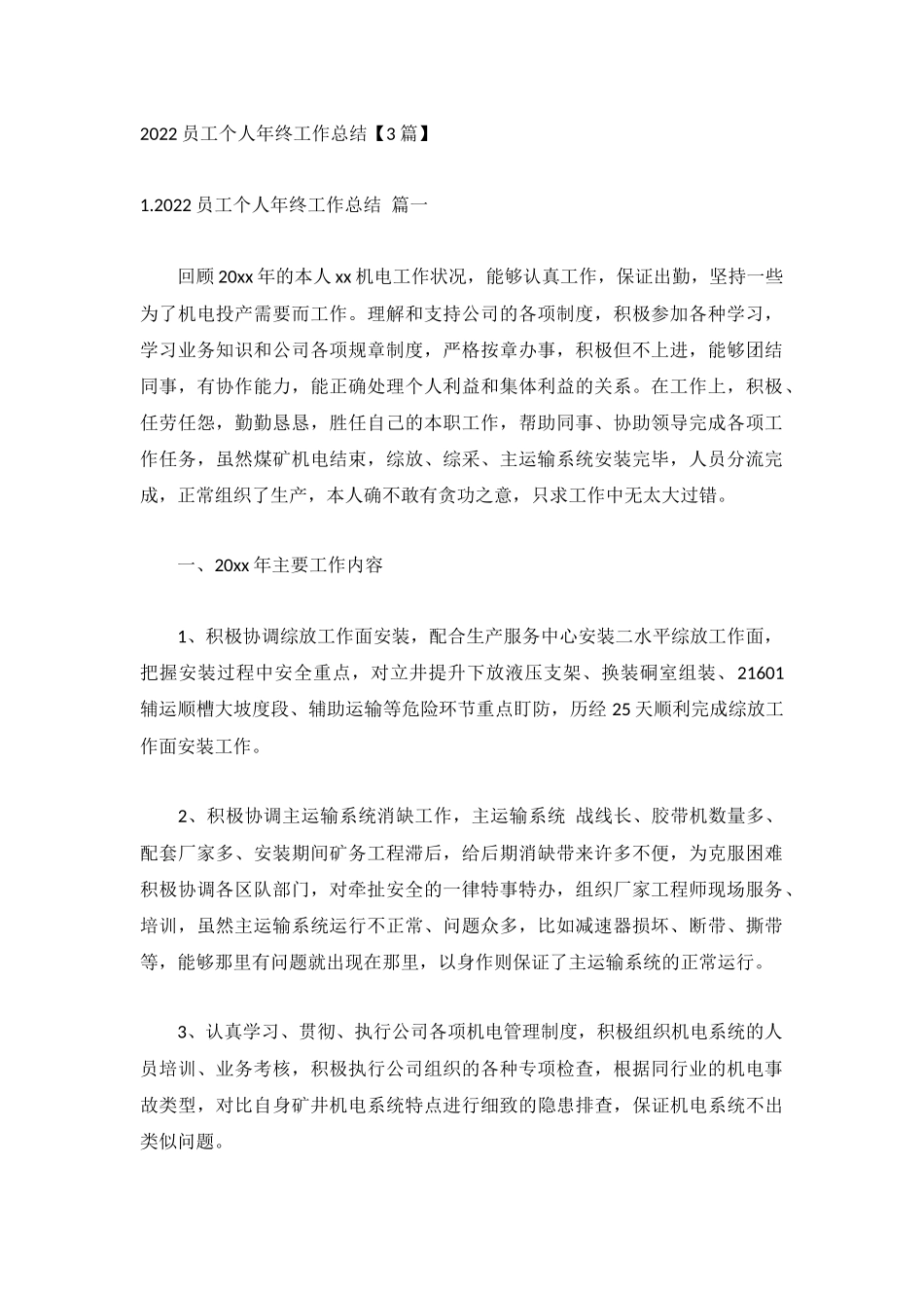 2022员工个人年终工作总结【3篇】.docx_第1页