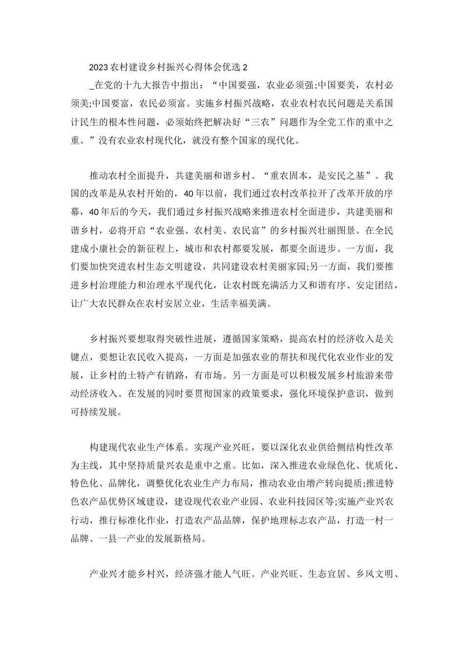 2023农村建设乡村振兴心得体会优选3篇.docx_第2页