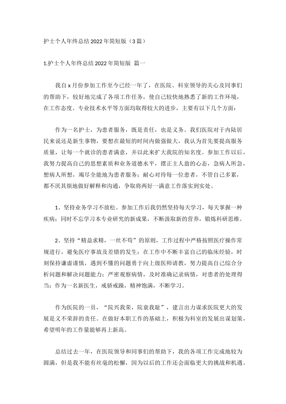 护士个人年终总结2022年简短版（3篇）.docx_第1页