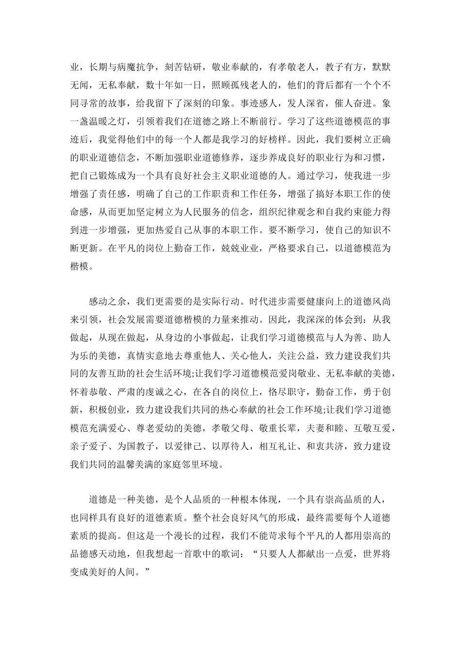简短全国道德模范个人事迹心得体会4篇.docx_第2页
