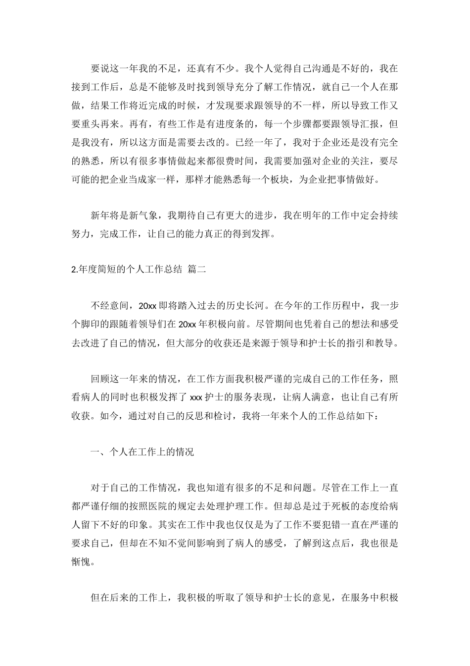 年度简短的个人工作总结3篇.docx_第2页