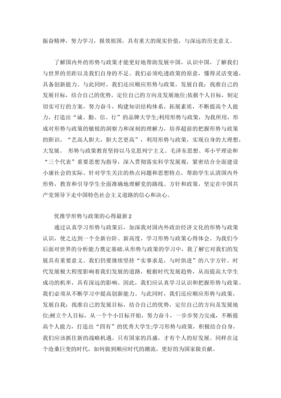 优推学形势与政策的心得最新3篇.docx_第3页
