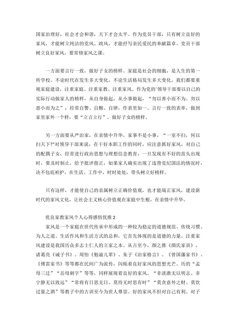 优良家教家风个人心得感悟优推3篇.docx_第2页