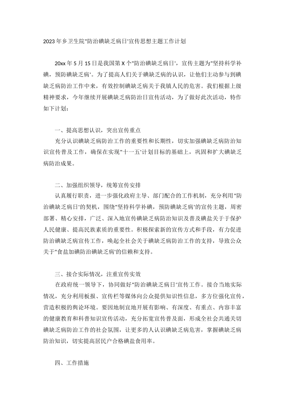 2023年乡卫生院防治碘缺乏病日宣传思想主题工作计划.docx_第1页
