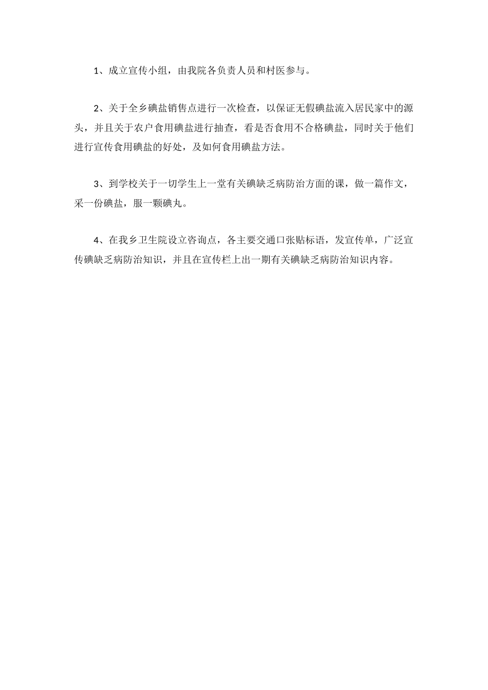 2023年乡卫生院防治碘缺乏病日宣传思想主题工作计划.docx_第2页