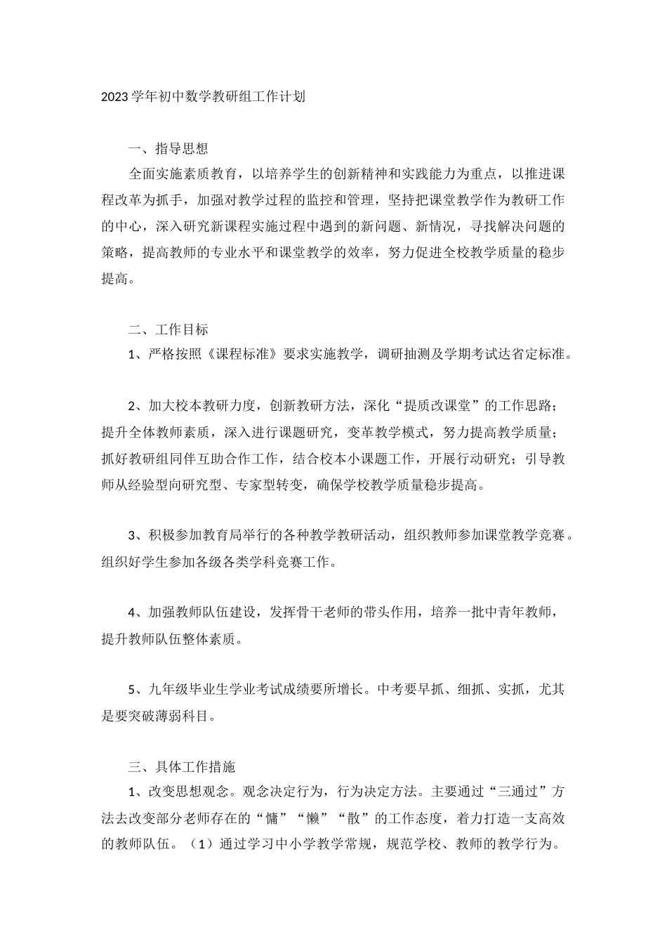 2023学年初中数学教研组工作计划.docx_第1页
