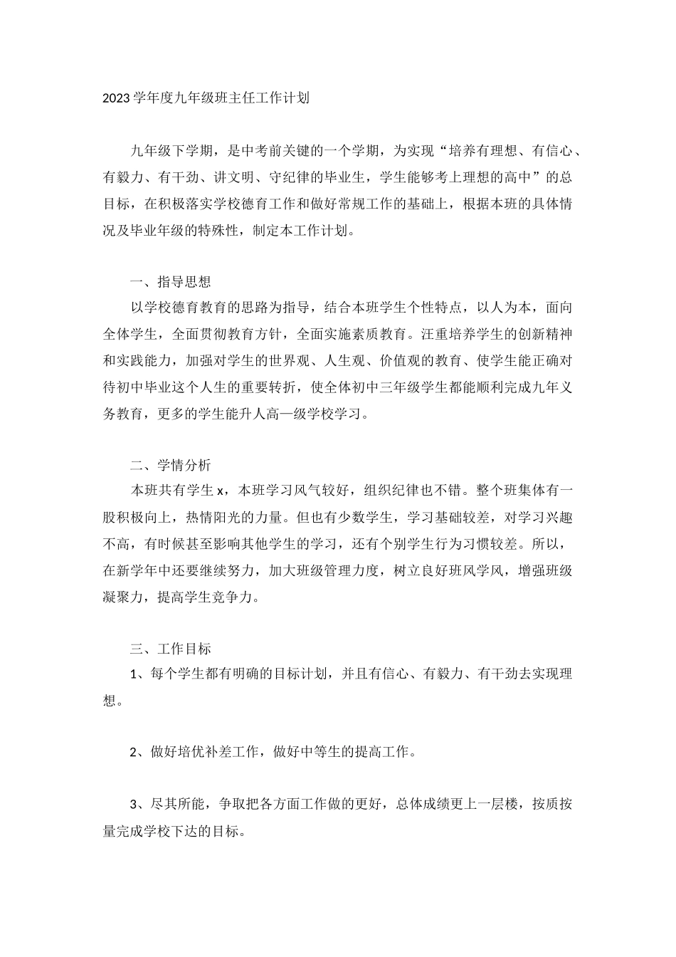 2023学年度九年级班主任工作计划.docx_第1页