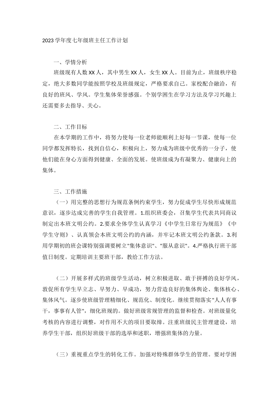 2023学年度七年级班主任工作计划.docx_第1页