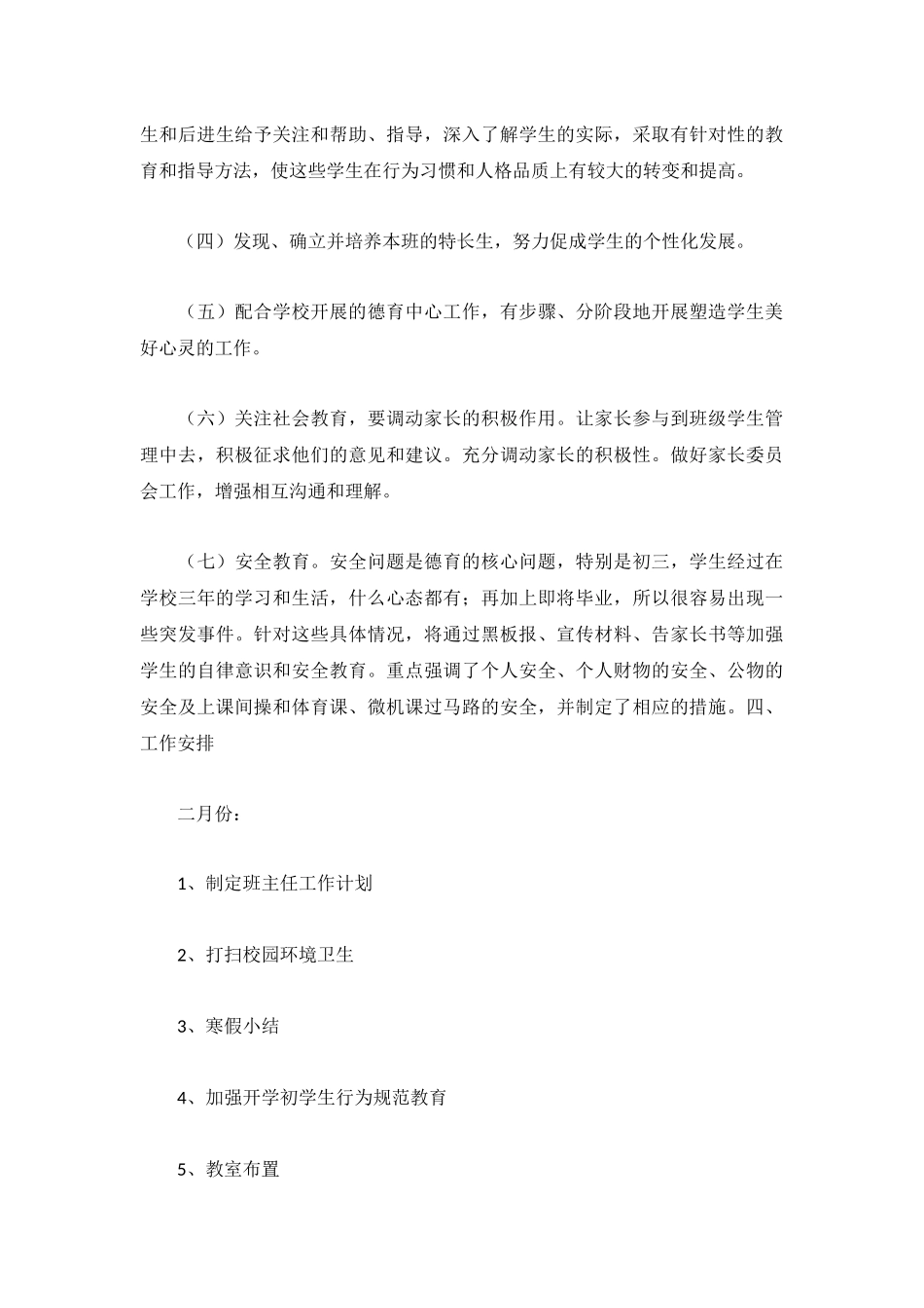 2023学年度七年级班主任工作计划.docx_第2页