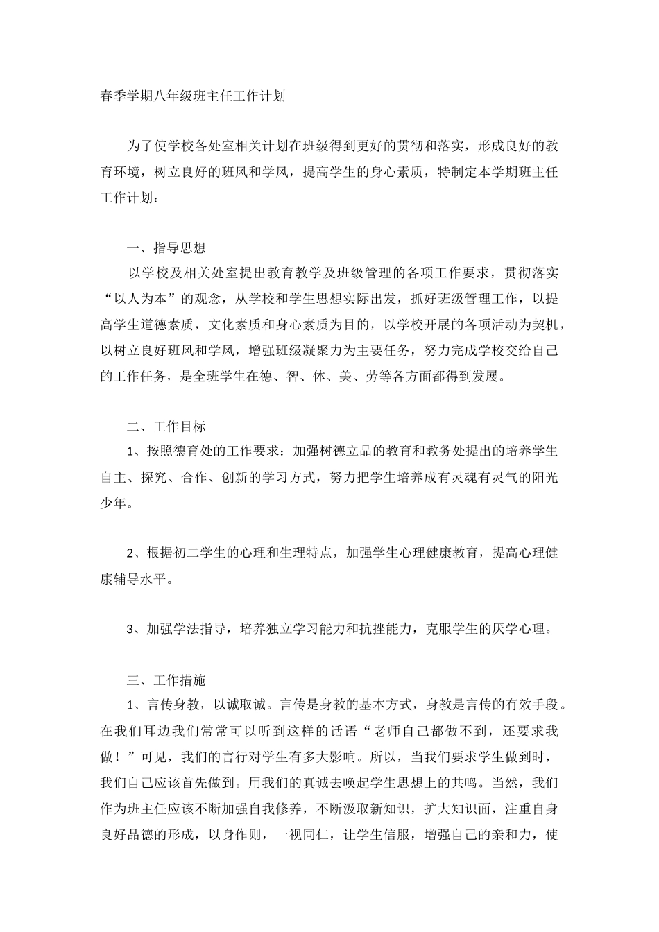 春季学期八年级班主任工作计划.docx_第1页